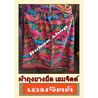 ถูกสุดๆ ผ้าถุงเอวยาง ผ้าถุงอาบน้ำ สุ่ม อาบน้ำ ยี่ห้อ เอมจิตต์ แท้ เนื้อดี Cotton 100% มีสองขนาด L และ XL ร้านสุ่มลายให้