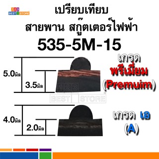 ภาพขนาดย่อของภาพหน้าปกสินค้าสายพานหนา สกู๊ตเตอร์ไฟฟ้า HTD 535-5M-15 สายพานสกู๊ตเตอร์โดยเฉพาะ เกรดหนาพรีเมี่ยม และ เกรดเอปกติ จากร้าน 123beststore บน Shopee ภาพที่ 1