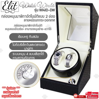 Elit Watch Winder 2 กล่องหมุนนาฬิกาอัตโนมัติแบบ 2ช่อง กล่องหมุนนาฬิกาออโต้เมติก กล่องใส่นาฬิกา กล่องโชว์นาฬิกา แข็งแรง