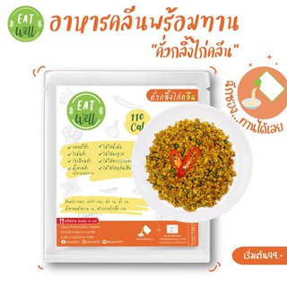 ราคาอาหารคลีนพร้อมทาน 📌ไม่ต้องแช่เย็น \"คั่วกลิ้งไก่คลีน\" | Eatwell🍀 อาหารลดน้ำหนัก อาหารสุขภาพแคลอรี่ต่ำ \"ผอมง่าย.แค่ฉีกซอง\"