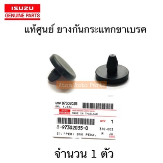 แท้ศูนย์ ยางรองกันกระแทกขาเบรค D-MAX ยางรองสวิตซ์ไฟเบรค จำนวน 1 ตัว รหัส.8973020350