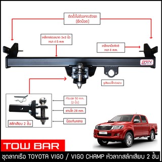 ภาพขนาดย่อของภาพหน้าปกสินค้าชุดลากเรือ ลากพ่วง Toyota Vigo /Vigo Champ สลักเสียบ 2 ชั้น แกนเสียบ หางลาหเรือ โทว์บาร์ Tow Bar โตโยต้า วีโก้ 2005-2014 จากร้าน 3dx_center บน Shopee