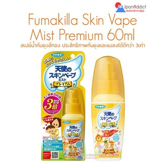 ภาพหน้าปกสินค้าFumakilla Skin Vape Mist Premium 60ml สเปย์น้ำกันยุงสีทอง กันยุงและแมลงได้ดีกว่า 3เท่า ที่เกี่ยวข้อง