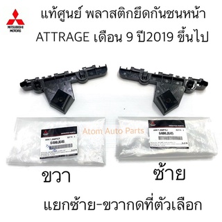 แท้ศูนย์ พลาสติกยึดกันชนหน้า Attrage ขายึดกันชน กิ๊บล็อคกันชนหน้า Attrage เดือน 9 ปี2019 ขึ้นไป แยกซ้ายขวา กดที่ตัวเลือก