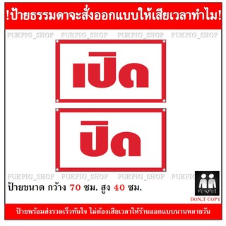 ป้าย เปิด-ปิด ยาว 70ซม. สูง 40ซม. ( ป้ายไวนิลเจาะตาไก่ )