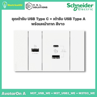 Schneider Electric ชุดเต้ารับ USB Type C + USB Type A พร้อมหน้ากาก สีขาว AvatarOn A