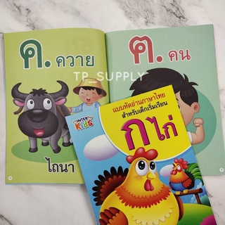 ภาพขนาดย่อของภาพหน้าปกสินค้าแบบฝึกหัดคัดลายมือ สมุดหัดอ่าน หัดคัด หัดเขียน ก.ไก่ เลข1-20 ก-ฮ ABC พร้อมระบายสี แบบฝึกหัด คัดลายมือ แบบหัดอ่าน จากร้าน tp_supply บน Shopee ภาพที่ 8