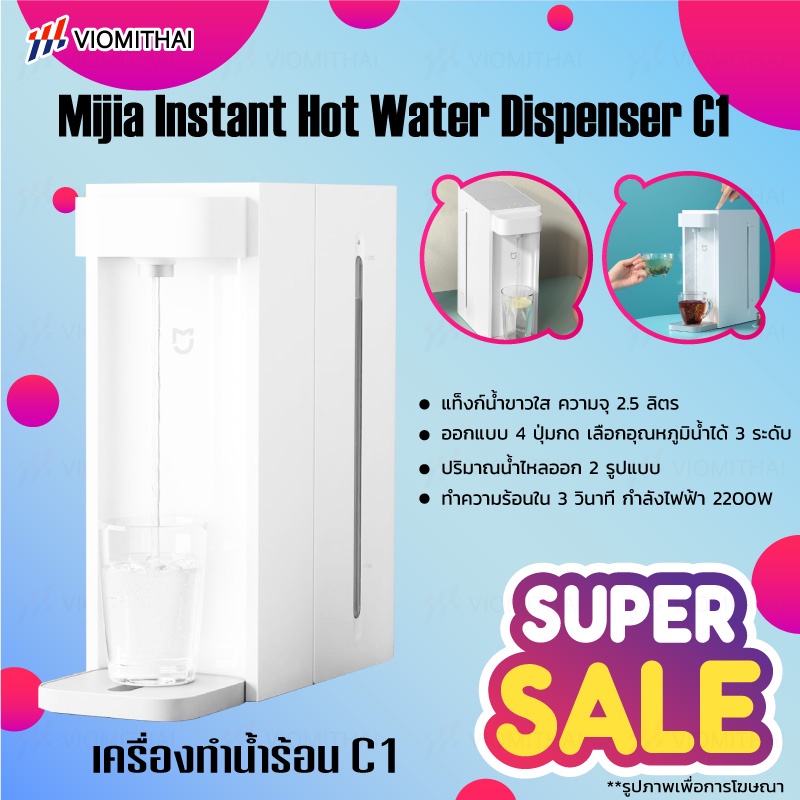 ภาพหน้าปกสินค้าXiaomi Instant Water Dispenser C1 Hot Water Dispenser เครื่องทําน้ำร้อน กาน้ำร้อน เครื่องทำน้ำร้อนน้ำอุ่น จากร้าน viomithai บน Shopee