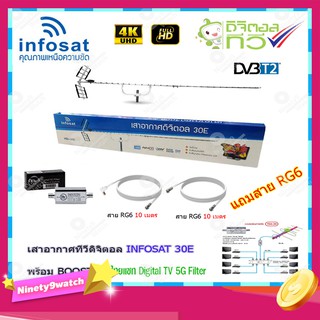 เสาอากาศทีวีดิจิตอล INFOSAT รุ่น 30E + BOOSTER ไทยแซท Digital TV 5G Filter พร้อมสาย Rg6 (10m.f-tv)+(10m.f-f)