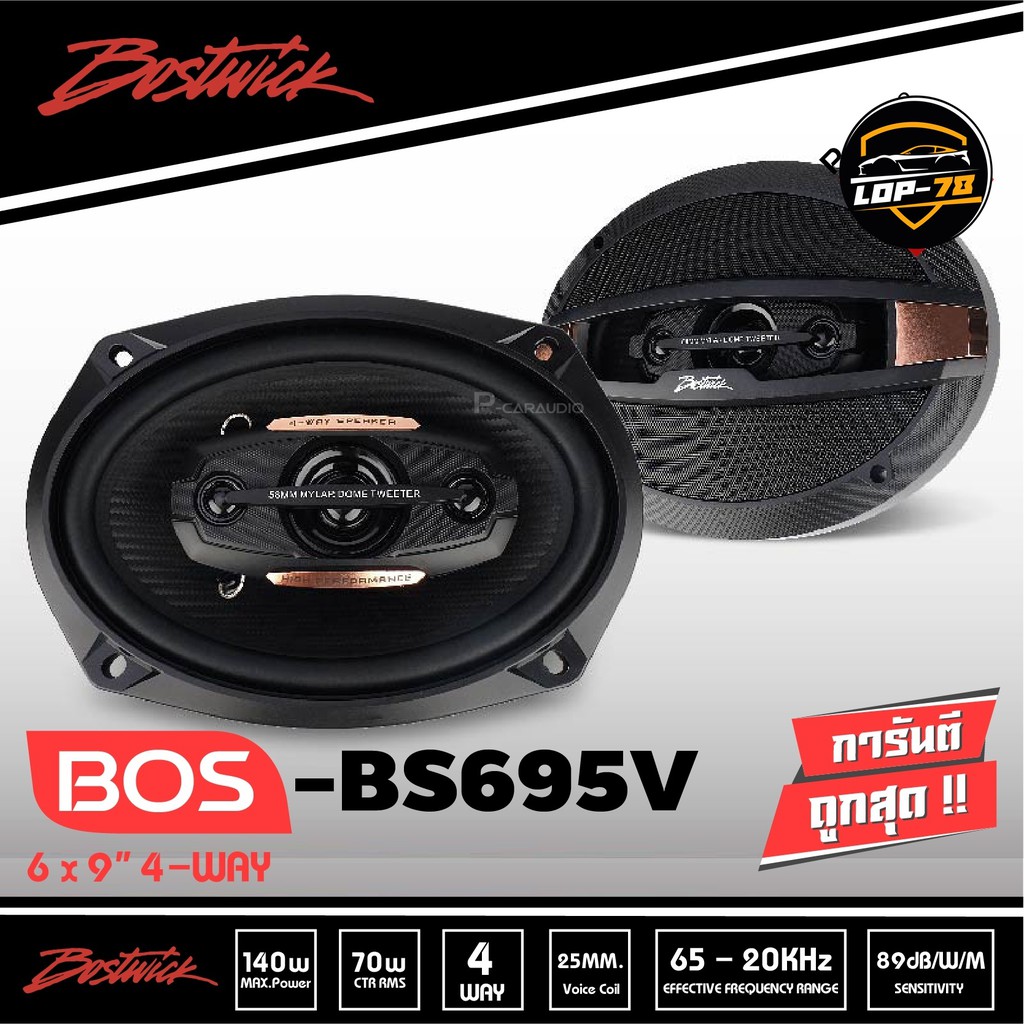 ขายดี-ลำโพง-6-9-นิ้ว-3wayแบรนต์bostwick-bs695v-ราคาต่อคู่