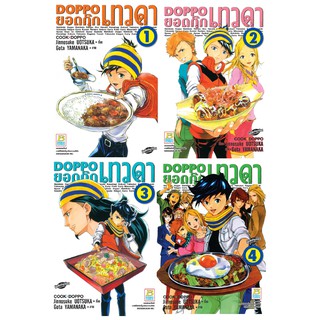 บงกช Bongkoch หนังสือการ์ตูนญี่ปุ่นชุด DOPPO ยอดกุ๊กเทวดา ( เล่ม 1-4 จบ)