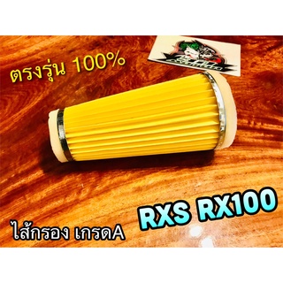 ไส้กรอง RXS RX100 กรองอากาศ ไส้กรองอากาศ แบบแท้