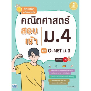 หนังสือ สรุปหลัก + ข้อสอบเข้ม คณิตศาสตร์ สอบเข้าม.4 และ O-NET ม.3 มั่นใจเต็ม 100