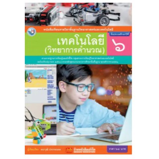 หนังสือเรียนเทคโนโลยี(วิทยาการคำนวณ) ป.6 พว. เล่มละ 68 บาท