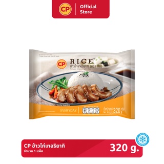 สินค้า ข้าวไก่เทอริยากิ CP ขนาด 320 กรัม [แช่แข็ง]