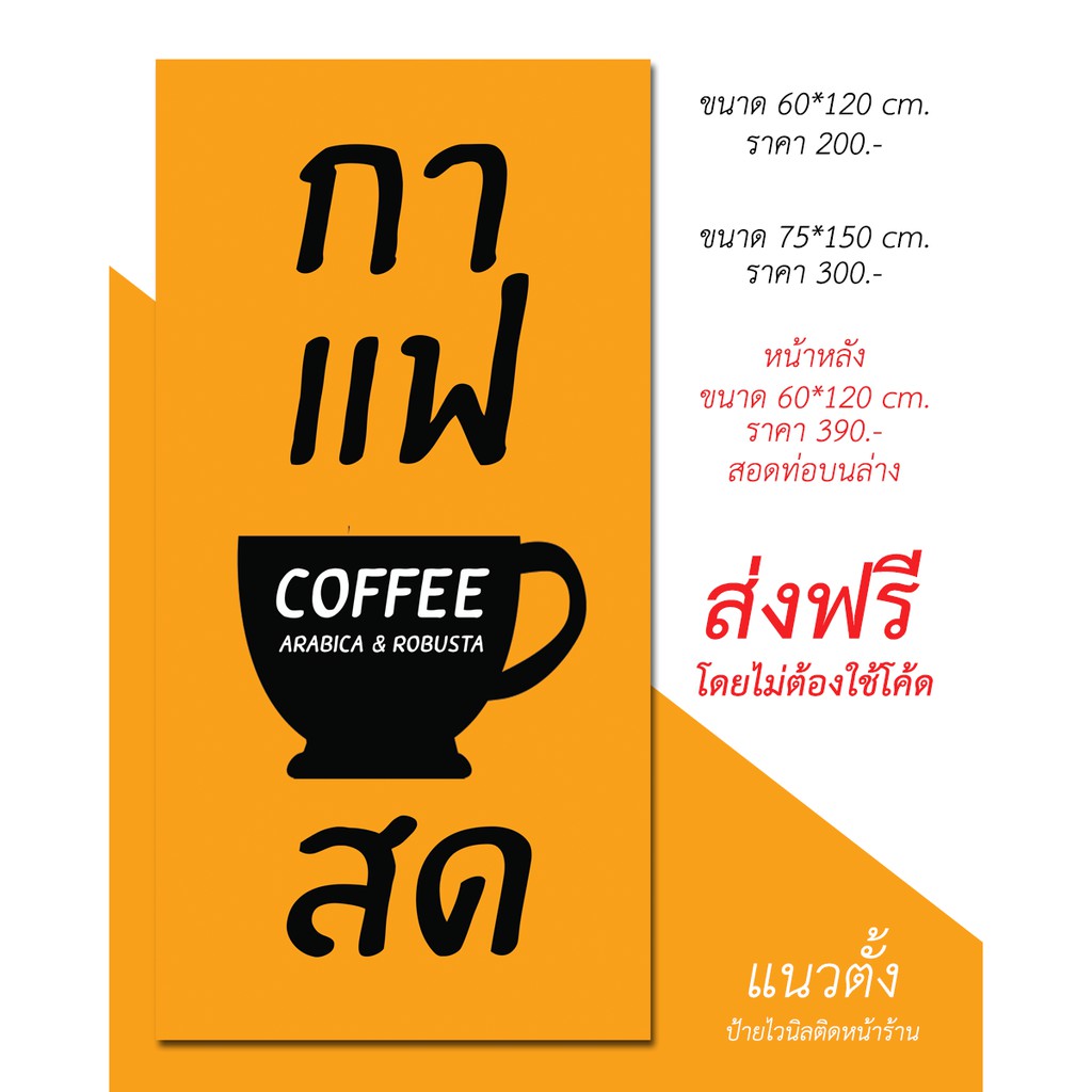 ป้ายไวนิล-กาแฟสด-ส่งฟรีโดยไม่ต้องใช้โค้ด