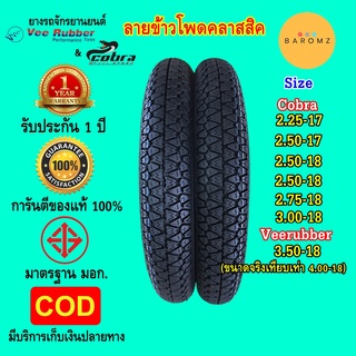 ยางข้าวโพด คลาสสิค ทางเรียบ ขอบ 17 และ 18 มือ 1 รับประกัน 1 ปี