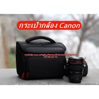 พร้อมส่ง 2 ขนาด กระเป๋ากล้อง Canon EOS / Nikon DSLR เกรดพรีเมี่ยม ขนาดกลางและขนาดใหญ่