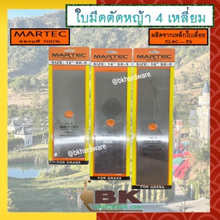 MARTEC ใบตัดหญ้า ใบมีดตัดหญ้า ใบมีดตัดหญ้าสี่เหลี่ยม 12"-16" เหนียว แข็งแรง ทนทาน ราคาถูก ของแท้ 100%