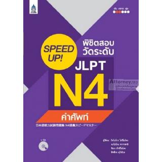 SPEED UP! พิชิตสอบวัดระดับ JLPT N4 คำศัพท์