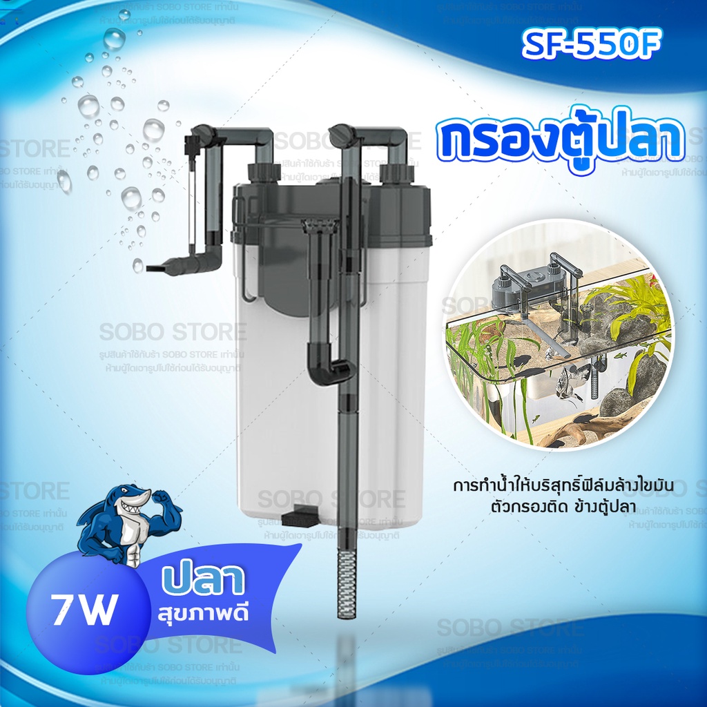 sobo-sf-350f-sf-550f-กรองน้ำตู้ปลานอกตู้-กรองน้ำตู้ปลาแขวน-ข้างของตู้ปลา-แบบแขวน-ติดผนังตู้ปลา-กรองไขมัน