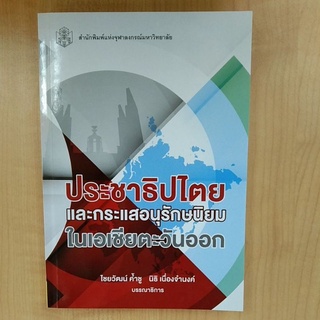 ประชาธิปไตยและกระแสอนุรักษนิยมในเอเชียตะวันออก  ( 9789740337829 )