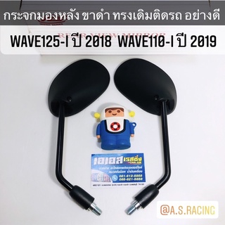 กระจกมองหลัง WAVE125i 2018 WAVE110i 2019 ขาดำ ทรงเดิมติดรถ อย่างดี - ใส่ HONDA ได้ทุกรุ่น