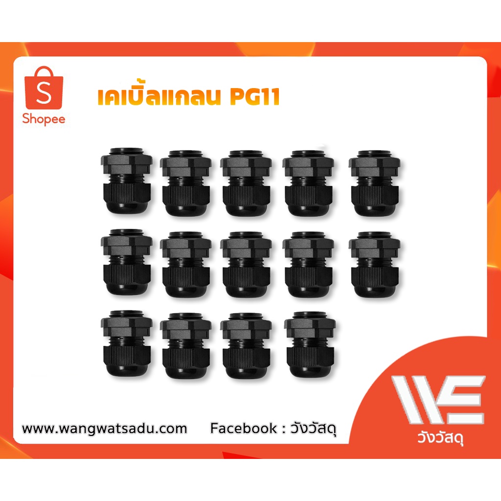 เคเบิ้ลแกลน PG11 สีดำ | Shopee Thailand