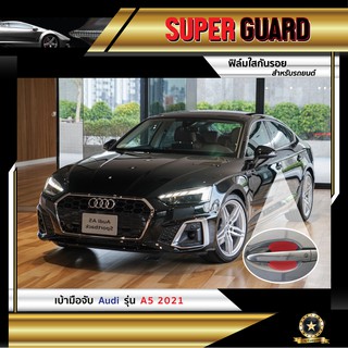 ฟิล์มใสกันรอย เบ้ามือจับ Audi A5 Coupe แบรนด์ SUPER GUARD