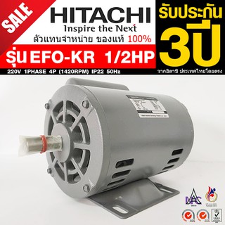 HITACHI ขนาด 1/2แรงม้า 220V 1PHASE มอเตอร์ไฟฟ้า ขาตั้ง รุ่น EFOUP-KR 4P (1450RPM) (ไฟบ้าน)