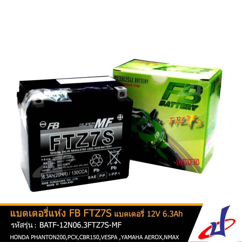แบตเตอรี่แห้ง FTZ7S-MF ยี่ห้อ FB BATTERYFB 7 Amp. FB Battery (FTZ7s) 7 ...