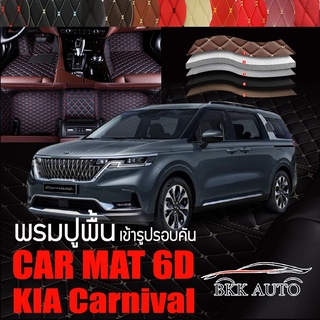 พรมปูพื้นรถยนต์ พรมรถยนต์ พรม VIP 6D ตรงรุ่น สำหรับ  KIA Carnival มีสีให้เลือกหลากสี🎉🎉