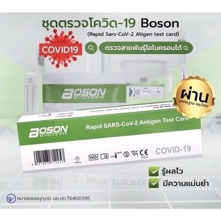 ชุดตรวจโควิด ATK พร้อมส่ง🔥Boson 1:1 Rapid SARS-Cov2 Antigen Test Card ตรวจจมูก👍🏻