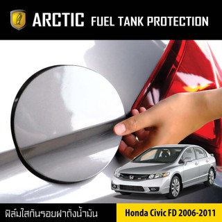 ARCTIC ฟิล์มกันรอยรถยนต์ ฝาถังน้ำมัน Honda Civic FD (ปี2006-2011)