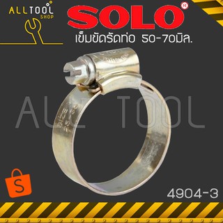 SOLO เข็มขัดรัดท่อเหล็ก 50-70มิล รุ่น 4904-3 โซโล ของแท้ 100%