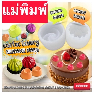 Confectionery silicone mold บล็อคซิลิโคนรูปทรงดอกไม้เกลียว 3 มิติ