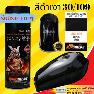 Samurai 30/109 Black สีดำเงา สีสเปรย์ สีพ่นรถยนต์ สีพ่นมอเตอร์ไซค์ พ่นชิ้นส่วนเครื่องยนต์ พ่นล้อแม็กซ์ ซามูไร