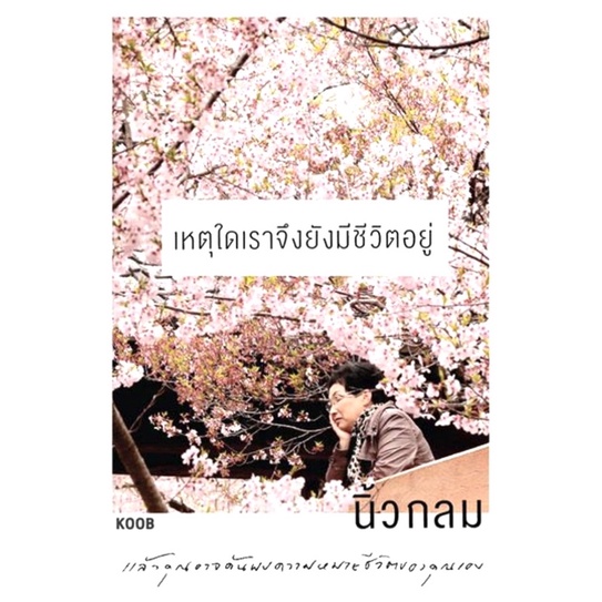 เหตุใดเราจึงยังมีชีวิตอยู่-นิ้วกลม