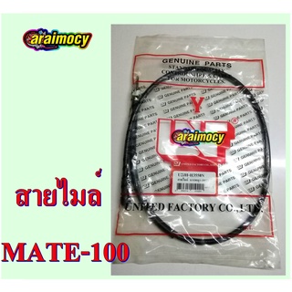 สายไมล์ Y100 MATE100 สายไมล์ความเร็ว นางพญา สินค้าใหม่ ตรงรุ่น ไม่ต้องดัดแปลง