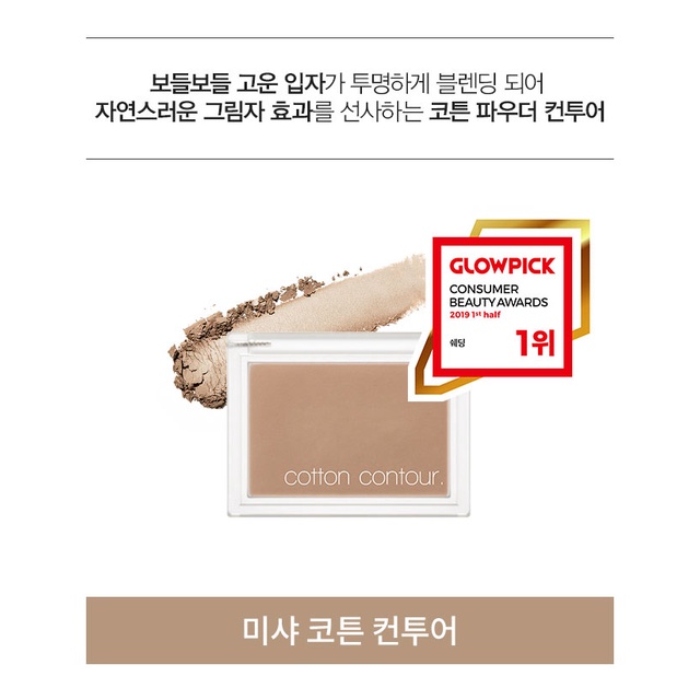 missha-cotton-contour-ของแท้จากช็อปเกาหลี-pre-order