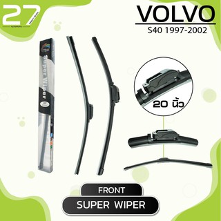 ใบปัดน้ำฝนหน้า VOLVO S40 ปี 1997-2002 - ขวา 20 / ซ้าย 20 นิ้ว frameless - SUPER WIPER