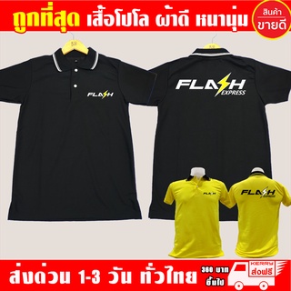 ภาพหน้าปกสินค้าเสื้อโปโล FLASH Express แฟลช เอ็กเพรส เสื้อคอปก ผ้าดี หนานุ่ม ใส่สบาย งานดีแน่นอน รับประกัน ที่เกี่ยวข้อง