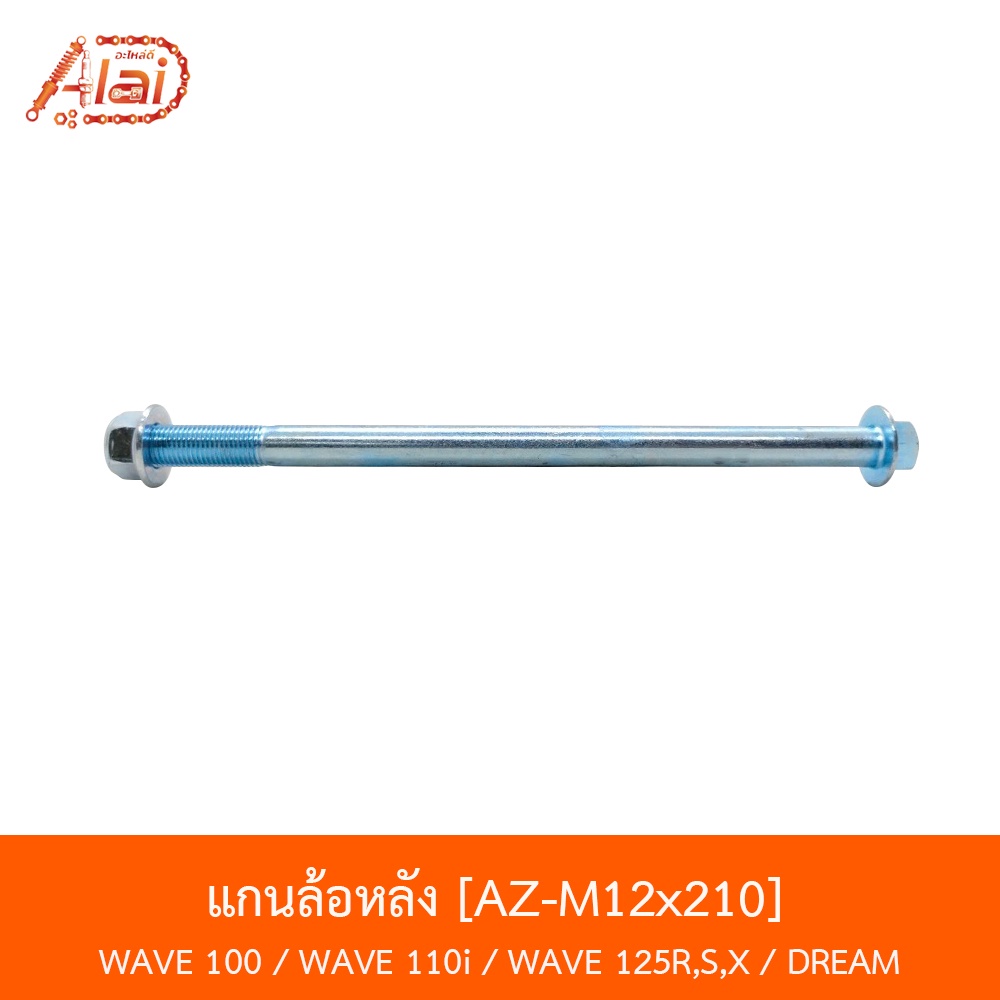 az-m-12x210-แกนล้อหลัง-wave-110i-wave-125r-s-x-wave-100-dream-125-alaidxbjn