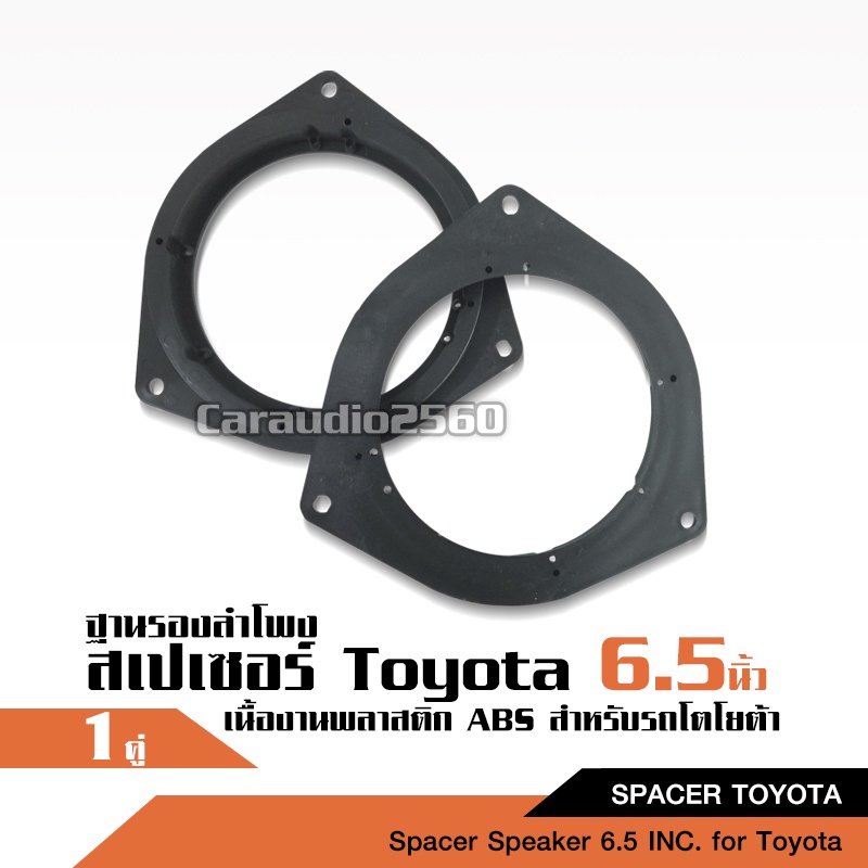 ภาพประกอบของ TOYOTAวงพลาสติกรองลำโพง ตัวรอง 6 นิ้ว ตัวรอง6.5นิ้ว วงไม้ ฐานรองลำโพง ตัวรองเสียงกลาง