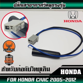 ปลั๊กเสาอากาศวิทยุHONDA CIVIC ตัวเมีย (สำหรับต่อกับวิทยุเดิมที่เปลี่ยนใส่รถ)