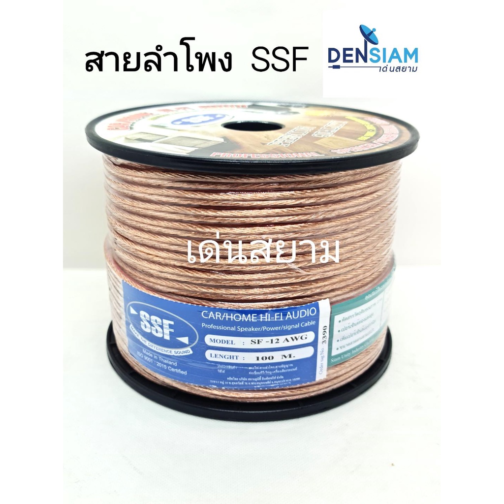 สั่งปุ๊บ-ส่งปั๊บ-ssf-sf-12-awg-sf-16awg-สายลำโพง-ขนาด-2-x-2-5-sq-mm-2x1-5-ความยาว-100-เมตร