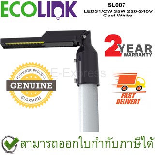 Ecolink SL007 LED31/CW 35W 220-240V [Cool White] โคมไฟถนน LED ของแท้ ประกันศูนย์ 2ปี
