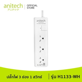 [จำนวนจำกัด] Anitech แอนิเทค ปลั๊กไฟ มอก.3 ช่อง 1 สวิทช์  รุ่น H1133 สาย 3 เมตร รับประกันสูงสุด 10 ปี
