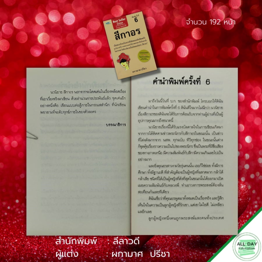 หนังสือ-นวนิยาย-สีกาอร-นิยายไทย-นวนิยายไทย-คดีความพระกับสีกา-พระนิกรกับสีกาอร