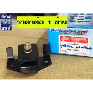 ยางแท่นเครื่องหน้า สำหรับรถ Toyota ตู้หัวจรวด LH112